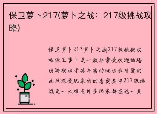 保卫萝卜217(萝卜之战：217级挑战攻略)