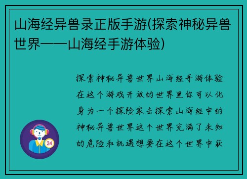 山海经异兽录正版手游(探索神秘异兽世界——山海经手游体验)