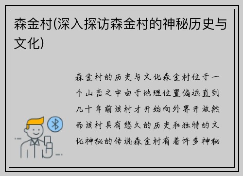 森金村(深入探访森金村的神秘历史与文化)