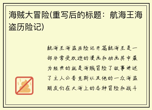海贼大冒险(重写后的标题：航海王海盗历险记)