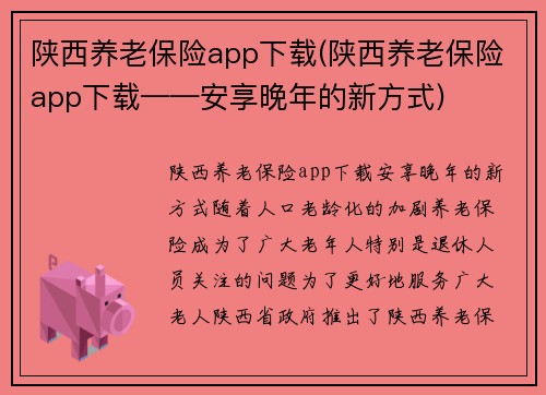 陕西养老保险app下载(陕西养老保险app下载——安享晚年的新方式)