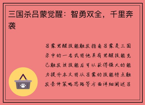 三国杀吕蒙觉醒：智勇双全，千里奔袭