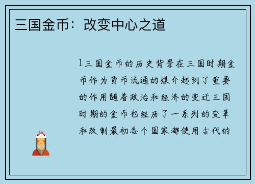 三国金币：改变中心之道