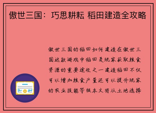 傲世三国：巧思耕耘 稻田建造全攻略