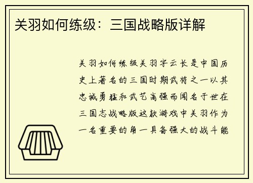 关羽如何练级：三国战略版详解